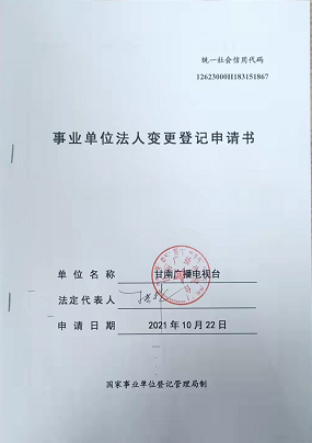 甘南广播电视台事业单位法人变更登记申请书