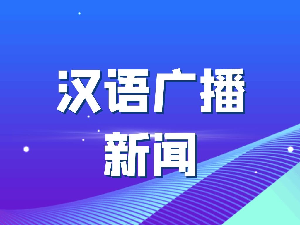 2022.4.17汉语广播新闻