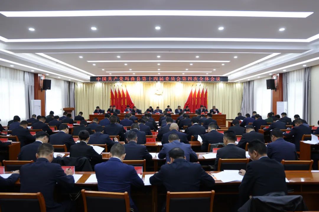 中国共产党玛曲县第十四届委员会第四次全体会议召开