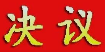 中国共产党玛曲县第十四届委员会第四次全体会议决议
