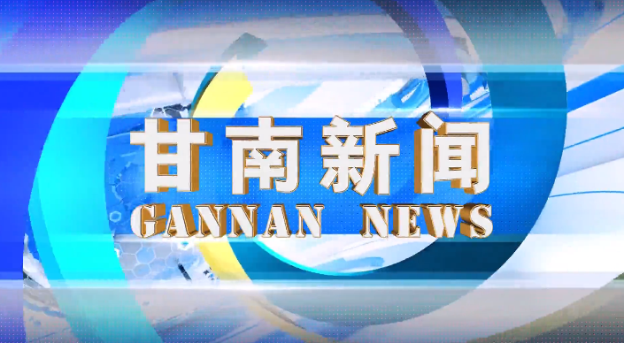 2023年10月4日甘南新闻