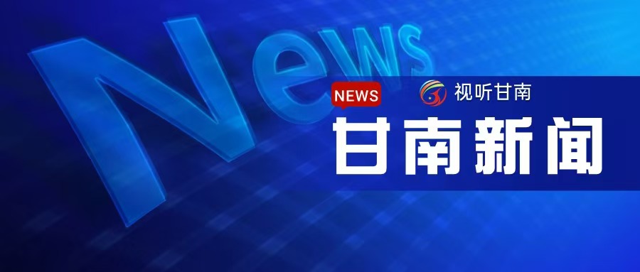 2024年10月4日《甘南新闻》